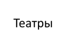 Логотип магазина Театры