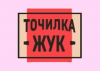 Точилка Жук