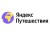 Яндекс Путешествия