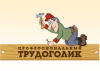 Трудоголик