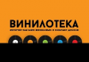 Винилотека