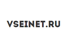 vseinet.ru