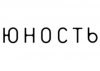 Юность