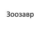Логотип магазина Зоозавр