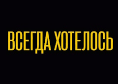 vsegda-xotelos