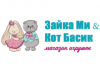 Зайка Ми & Кот Басик